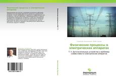 Buchcover von Физические процессы в электрических аппаратах