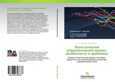 Bookcover of Логистический управленческий анализ: особенности и проблемы