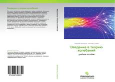 Couverture de Введение в теорию колебаний