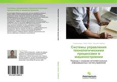 Bookcover of Cистемы   управления технологическими процессами в машиностроении