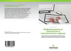 Bookcover of Информационные технологии в экономических задачах