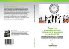 Bookcover of Развитие управленческого потенциала молодых специалистов