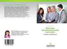 Bookcover of Феномен организационной культуры