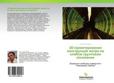 Bookcover of 3D-проектирование конструкций метро на слабом грунтовом основании