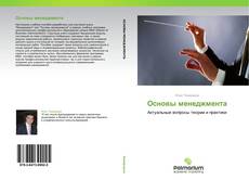 Bookcover of Основы менеджмента