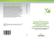 Capa do livro de Иммунологические биочипы и комплекс устройств для исследования клеток 