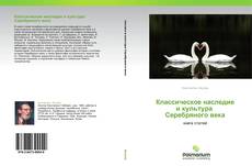 Bookcover of Классическое наследие  и культура   Серебряного века