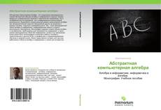 Bookcover of Абстрактная компьютерная алгебра