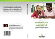 Bookcover of Математика для иностранных абитуриентов