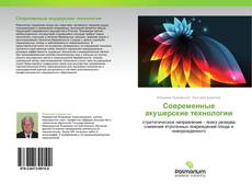 Bookcover of Современные акушерские технологии