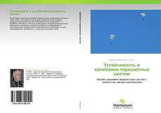 Capa do livro de Устойчивость и колебания парашютных систем 