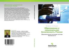 Capa do livro de Образование и национальная безопасность России 