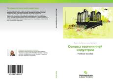Buchcover von Основы гостиничной индустрии