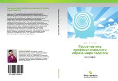 Capa do livro de Герменевтика профессионального образа мира педагога 