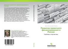 Bookcover of Развитие проектного финансирования в России