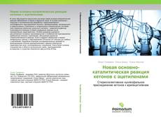 Capa do livro de Новая основно-каталитическая реакция кетонов с ацетиленами 