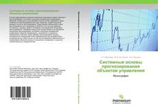 Capa do livro de Системные основы прогнозирования объектов управления 