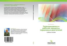 Capa do livro de Термодинамика и рабочие процессы поршневых двигателей 
