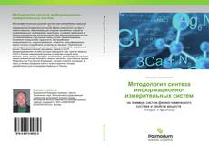 Capa do livro de Методология синтеза информационно-измерительных систем 