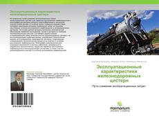 Bookcover of Эксплуатационные характеристики железнодорожных цистерн