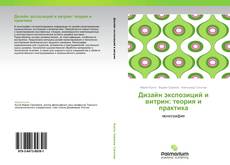 Capa do livro de Дизайн экспозиций и витрин: теория и практика 