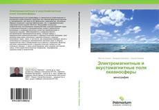 Bookcover of Электромагнитные и акустомагнитные поля  океаносферы