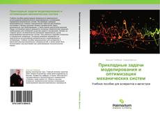 Bookcover of Прикладные задачи моделирования и оптимизации механических систем