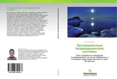 Bookcover of Экстремальные телемедицинские системы