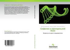 Сифилис в Центральной Азии kitap kapağı
