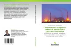 Bookcover of Генетические эффекты тяжелых металлов и здоровье человека