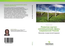 Bookcover of Развитие научно-инновационной сферы современной России