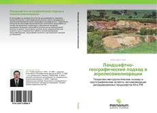 Bookcover of Ландшафтно-географический подход в агролесомелиорации