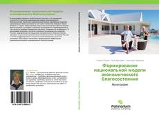 Bookcover of Формирование национальной модели экономического благосостояния