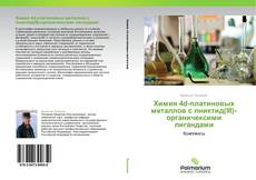 Bookcover of Химия 4d-платиновых металлов с пниктид(III)-органичексими лигандами