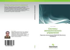 Bookcover of Системы автоматического управления