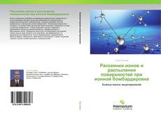 Bookcover of Рассеяния ионов и распыления поверхностей при ионной бомбардировке