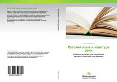 Portada del libro de Русский язык и культура речи