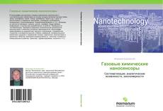 Bookcover of Газовые химические наносенсоры