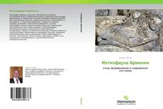 Bookcover of Ихтиофауна Армении