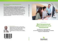 Bookcover of Дистанционные образовательные технологии