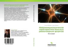 Bookcover of Нейроиммунологическая характеристика больных ревматоидным артритом