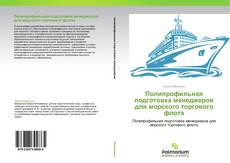 Bookcover of Полипрофильная подготовка менеджеров для морского торгового флота
