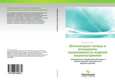 Bookcover of Оптимизация типажа и интервалов применяемости изделий машиностроения