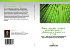 Bookcover of Дидактическая система математического образования студентов вузов