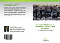 Bookcover of Система перфекта в диалекте Шетландских островов