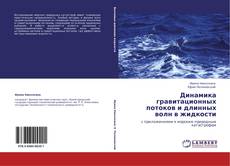 Bookcover of Динамика гравитационных потоков и длинных волн в жидкости