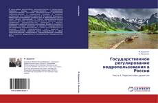 Государственное регулирование недропользования в России kitap kapağı