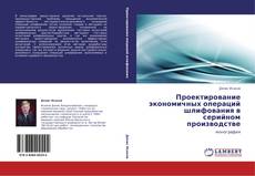 Capa do livro de Проектирование экономичных операций шлифования в серийном производстве 