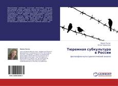 Bookcover of Тюремная субкультура в России
