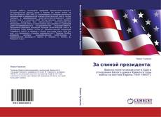 Bookcover of За спиной президента: